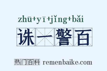诛一警百是什么意思的图片